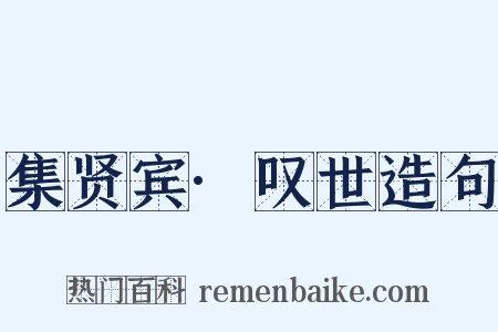 集贤宾·叹世造句是什么意思的图片